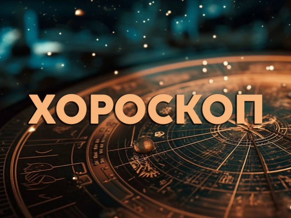 Дневен хороскоп за 17 септември: спорове за Скорпион, подходящ ден за сделки за Стрелец