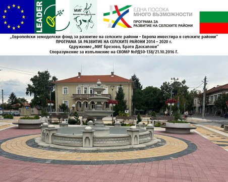 Град Брезово с нов център