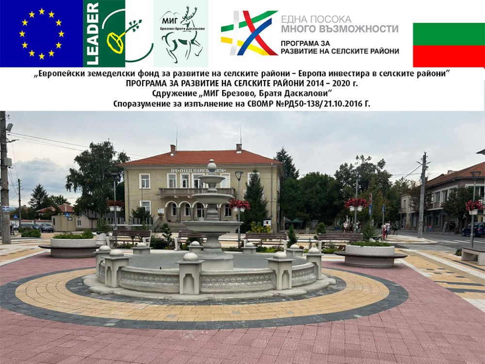Град Брезово с нов център
