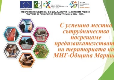 Завършва успешно прилагането на Стратегията за ВОМР на МИГ-Община Марица