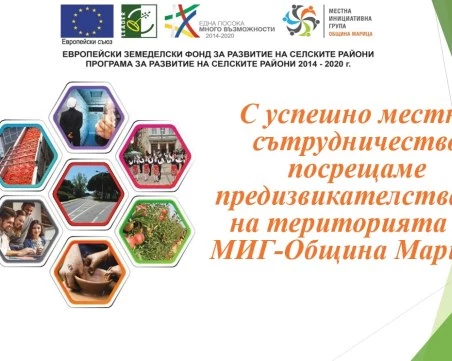 Завършва успешно прилагането на Стратегията за ВОМР на МИГ-Община Марица