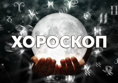 Дневен хороскоп за 22 септември: Овен- направете анализ на връзката, страхотен ден за Телец