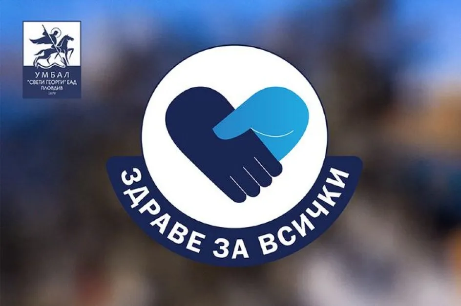 Инициативата Здраве за всички на УМБАЛ Свети Георги продължава и