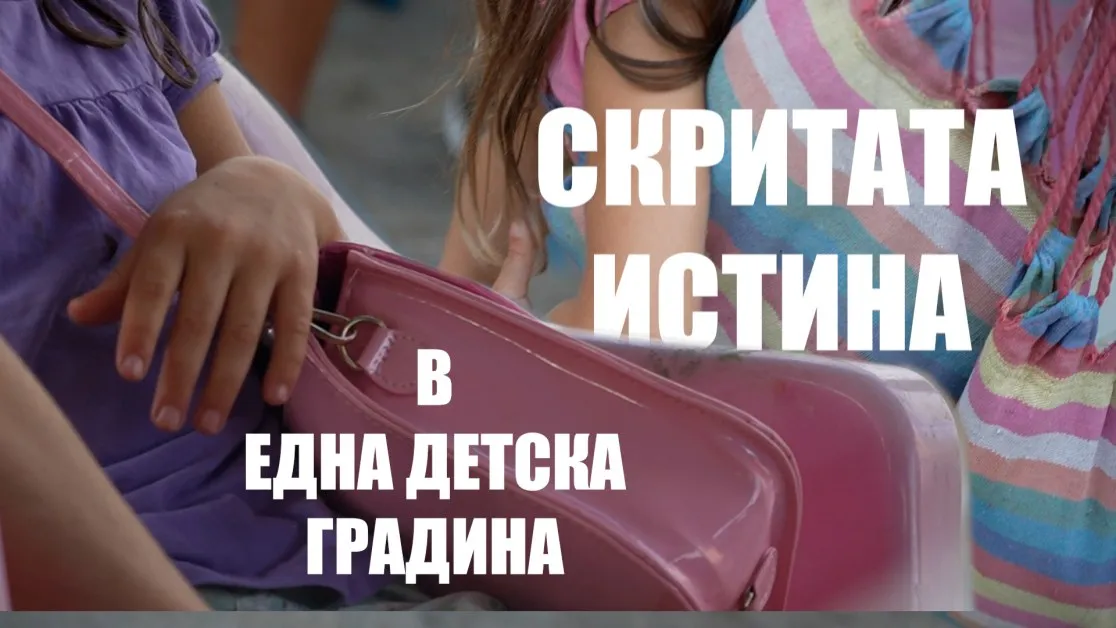 Счупено детство: Скритата истина в една детска градина