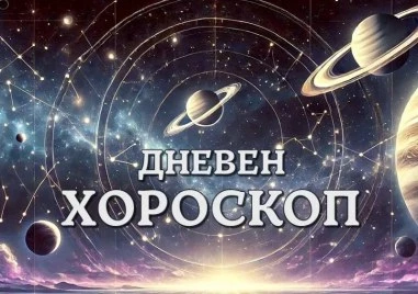 Дневен хороскоп за 1 октомври: Овен - бъдете внимателни с обещанията, Лъв - не се доверявайте на случаен човек