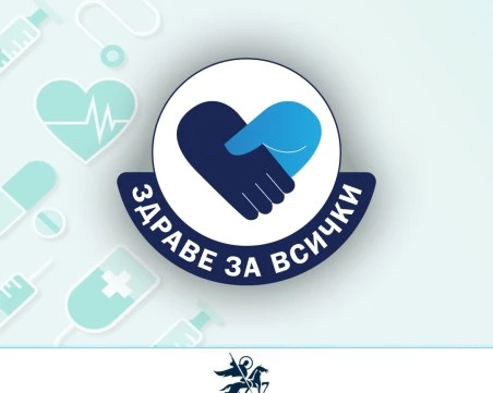 „Здраве за всички