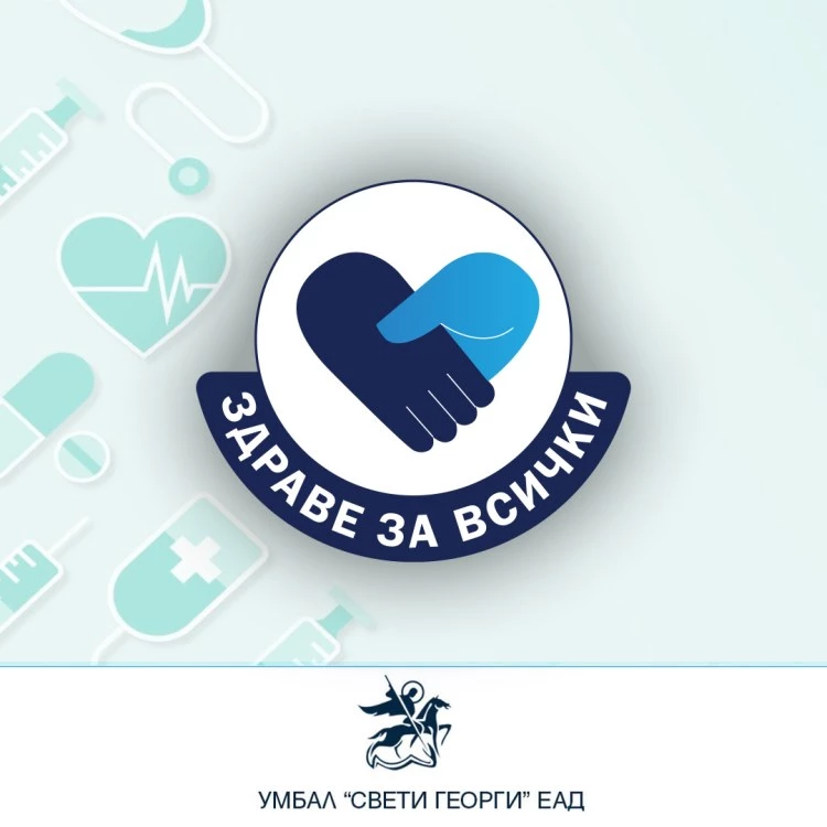 „Здраве за всички