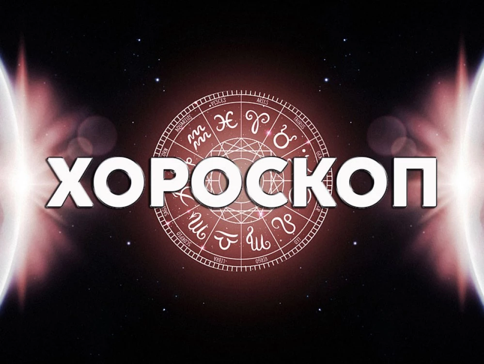 Дневен хороскоп за 3 октомври: Овен - не се оплаквайте от съдбата, Стрелец - стойте близо до семейството