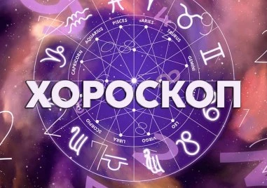 Дневен хороскоп за 8 октомври: Овен - избягвайте всякакви конфликти, Близнаци - късметът ще е с вас