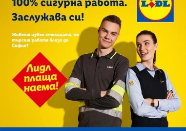 Lidl плаща наема: сигурна работа близо до София