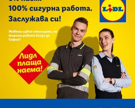 Lidl плаща наема: сигурна работа близо до София