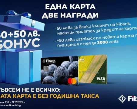 Новоиздадените кредитни карти от Fibank са с още по-добри условия и атрактивни бонуси
