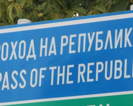 Затвориха за движение е Проходът на Републиката