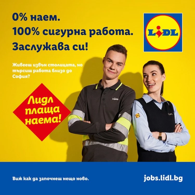 Lidl плаща наема: сигурна работа близо до София