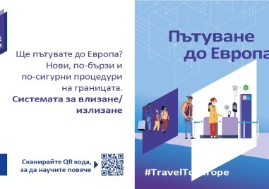 Предстои стартирането на Система за влизане/излизане (EES) на външните граници на ЕС
