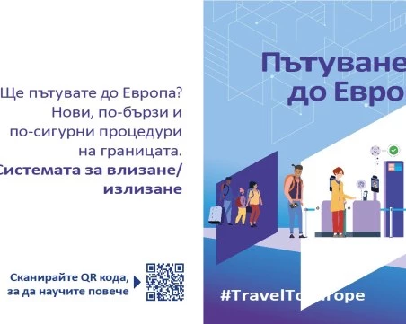 Предстои стартирането на Система за влизане/излизане (EES) на външните граници на ЕС
