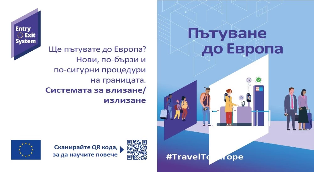 Предстои стартирането на Система за влизане/излизане (EES) на външните граници на ЕС