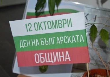 На този ден: Ден на българската община и местното самоуправление