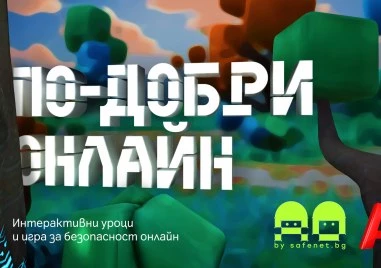 „По-добри онлайн: нова интерактивна игра учи децата на безопасност в интернет