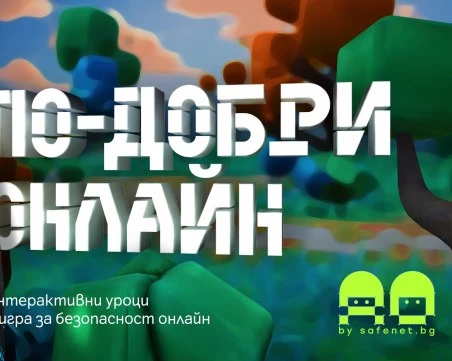 „По-добри онлайн