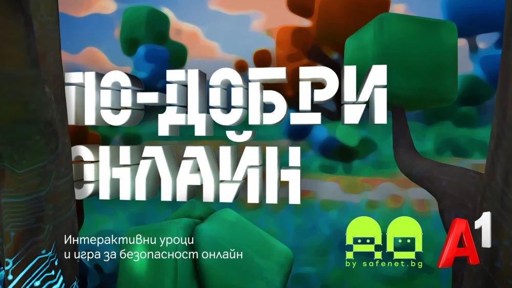 „По-добри онлайн