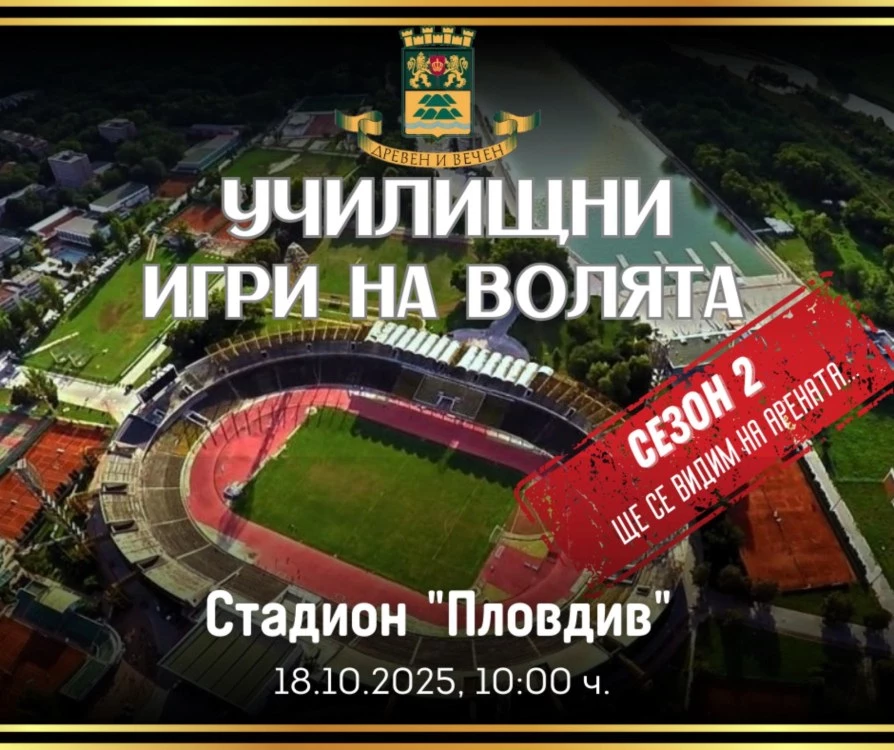 450 ученици от 28 училища ще участват във втория сезон на „Училищни игри на волята
