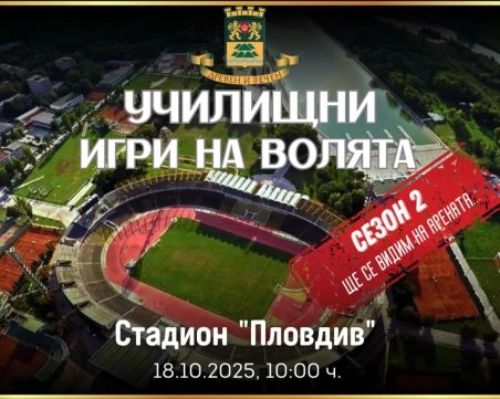 450 ученици от 28 училища ще участват във втория сезон на „Училищни игри на волята
