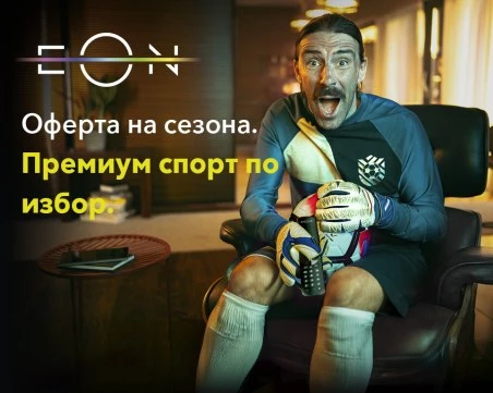 EON FULL - удобството да гледаш каквото искаш, без прекъсвания, на топ цена