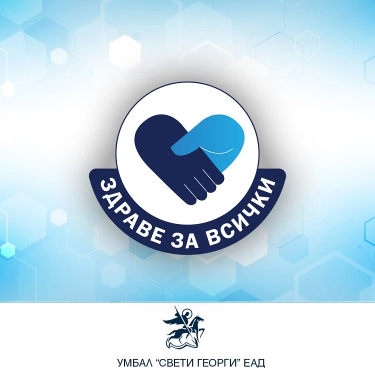 Безплатни профилактични прегледи за пациенти псориазис в УМБАЛ „Свети Георги