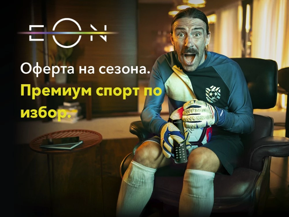 EON FULL - удобството да гледаш каквото искаш, без прекъсвания, на топ цена