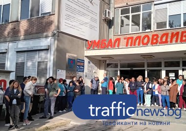 Медиците от УМБАЛ–Пловдив преминават към ефективен протест, чакат решението на министър Кирилов