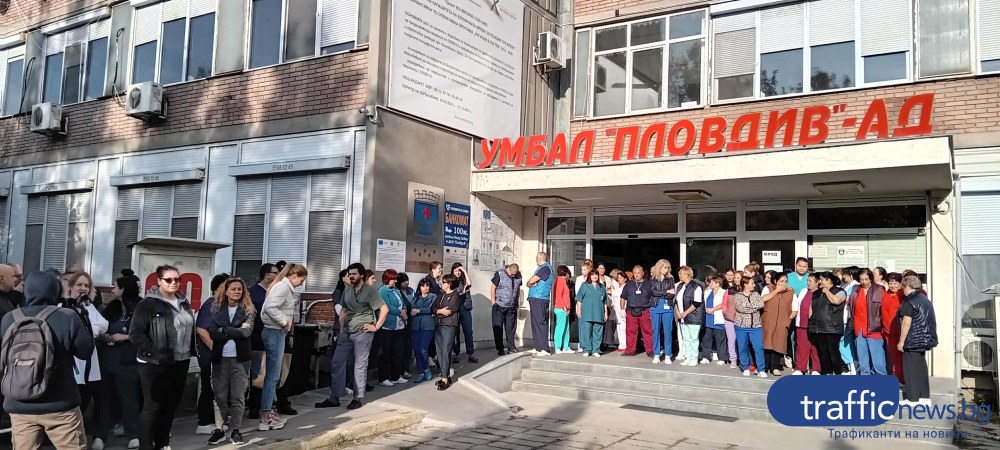 Медиците от УМБАЛ–Пловдив преминават към ефективни протести, чакат решението на министър Кирилов