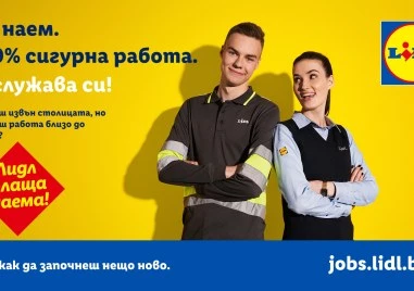 Lidl плаща наема: сигурна работа близо до София
