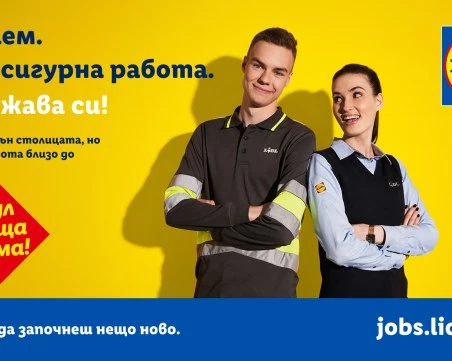 Lidl плаща наема: сигурна работа близо до София