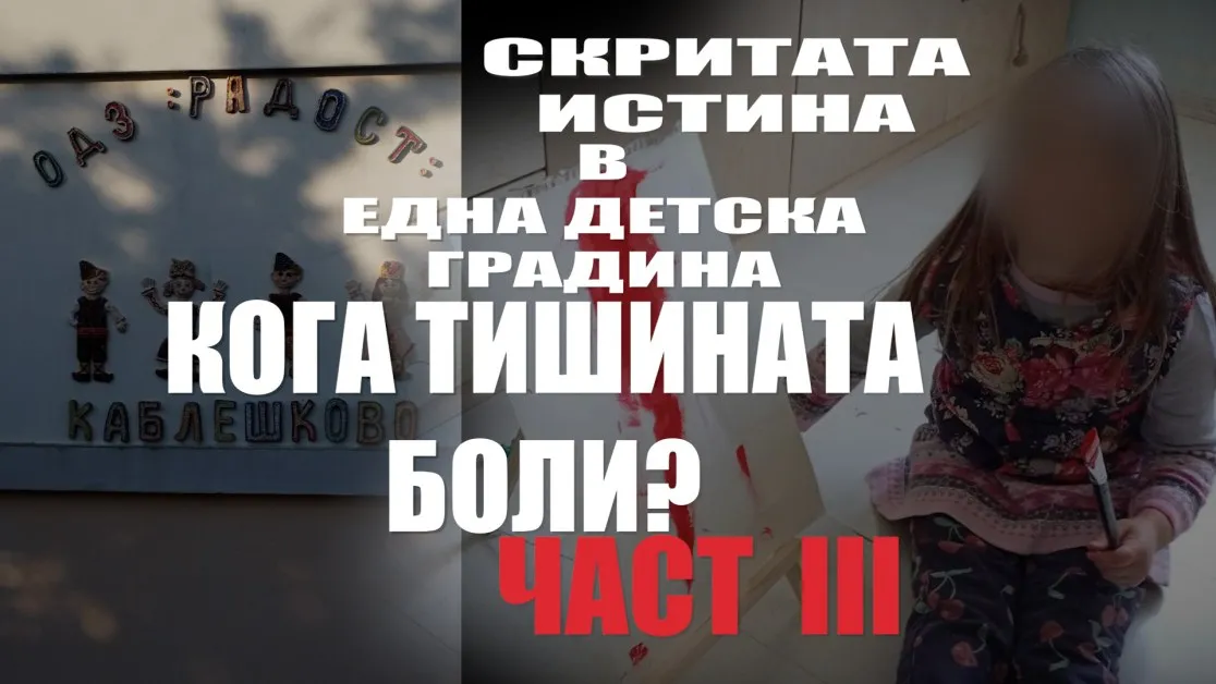 Разследване част 3: „Мамо, не искам да ходя на детска градина - кога тишината боли?