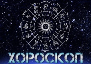 Дневен хороскоп за 28 октомври: Скорпион- внимавайте какви ги вършите, добри възможности за Стрелец