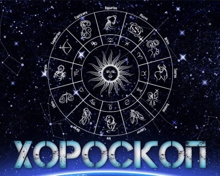 Дневен хороскоп за 28 октомври: Скорпион- внимавайте какви ги вършите, добри възможности за Стрелец