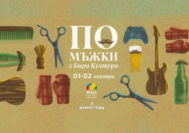 Mall Plovdiv представя „По мъжки с Бира Култура – двудневен фестивал, посветен на крафт бирата и съвременния мъжки лайфстайл