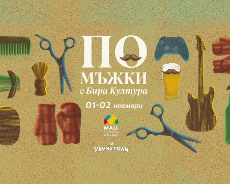 Mall Plovdiv представя „По мъжки с Бира Култура