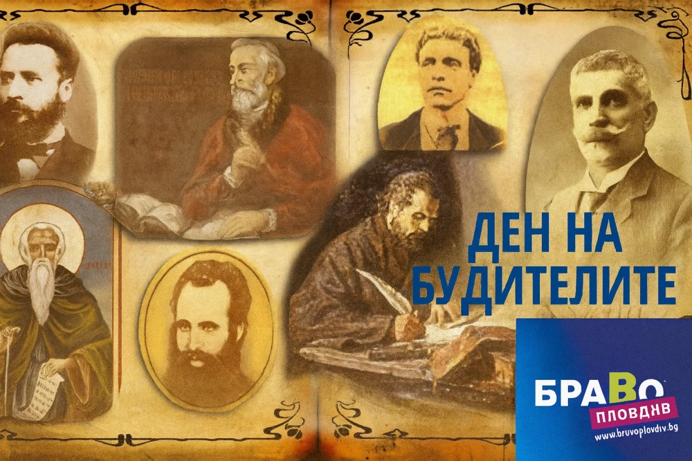 Браво Пловдив: Денят на будителите трябва да ни обединява, а не да ни разделя