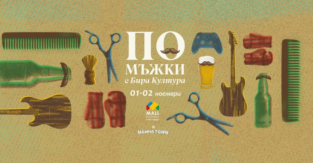 Mall Plovdiv представя „По мъжки с Бира Култура