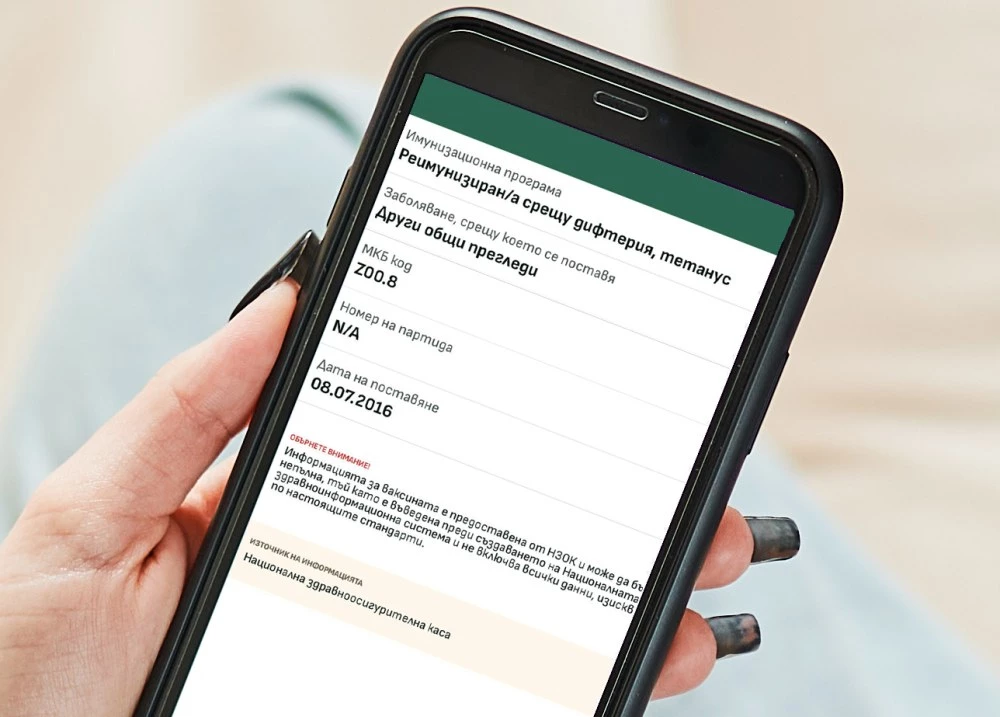 Ваксините от последните 20 г. вече са достъпни в електронното здравно досие