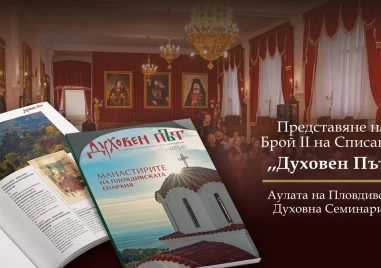 Пловдивската митрополия събира духовния и обществен елит на града