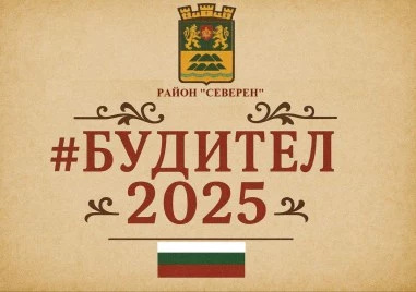 Район „Северен стартира инициативата „Будител 2025 в чест на Деня на народните будители