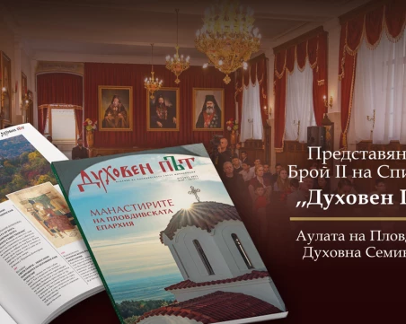 Пловдивската митрополия събира духовния и обществен елит на града