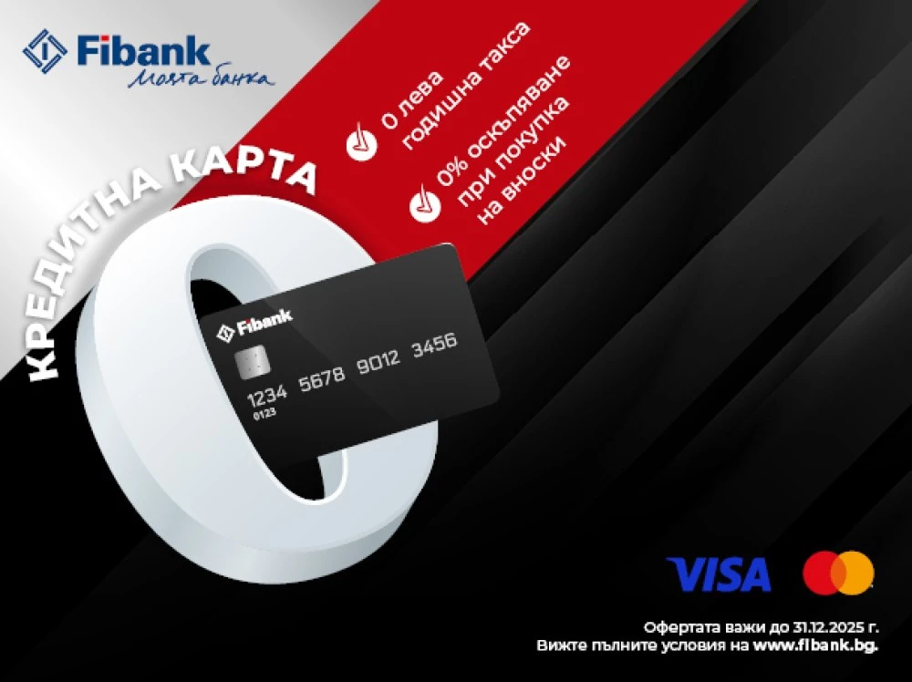 Кредитните карти на Fibank вече предлагат разсрочване на вноски без оскъпяване
