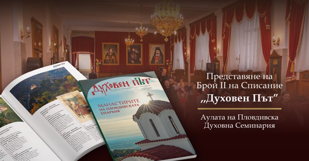 Пловдивската митрополия събира духовния и обществен елит на града