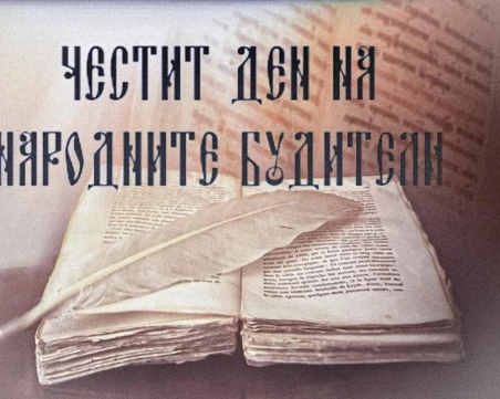На този ден: В Пловдив за първи път е честван Денят на народните будители