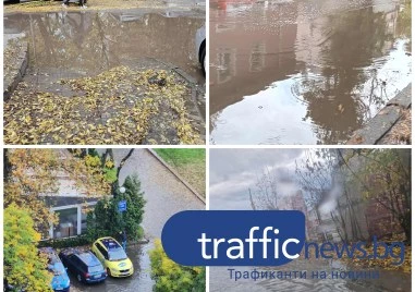 Дъждът превърна малките улици на Пловдив в канали - шахтите отново запушени от листа СНИМКИ+ВИДЕО