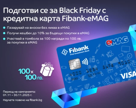 100 награди очакват своите победители в кампанията с карти Visa Fibank-eMAG